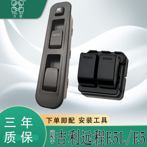 适用吉利远程e5/E5L玻璃升降开关电动车门窗控制按键钮总成配件