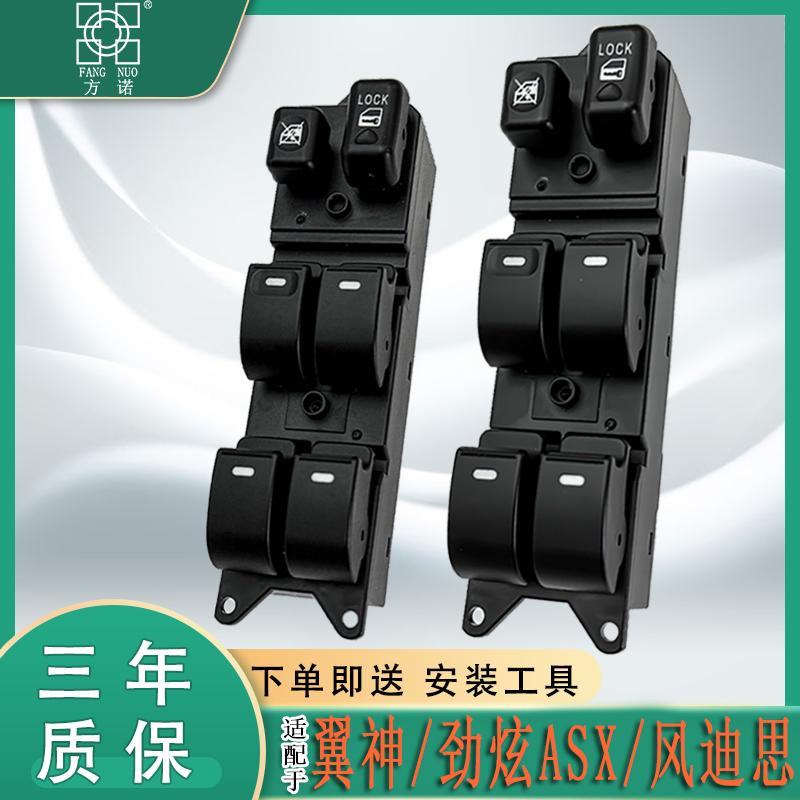 适配三菱翼神玻璃升降器开关劲炫ASX 风迪思电动车窗按键钮配件