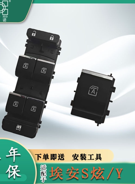 适配新能源广汽埃安S炫/YPlus玻璃升降器开关合创Z03主驾车窗按键