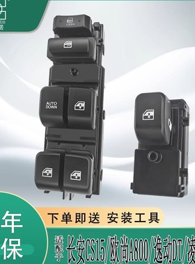 适用长安欧尚A800/凌轩/逸动DT/cs15玻璃升降器开关车窗按钮按键