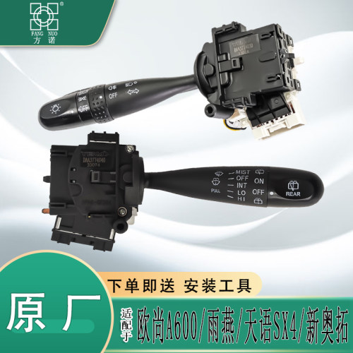 欧尚A600雨燕天语新奥拓转向灯大灯开关远近光变光雨刮组合开关