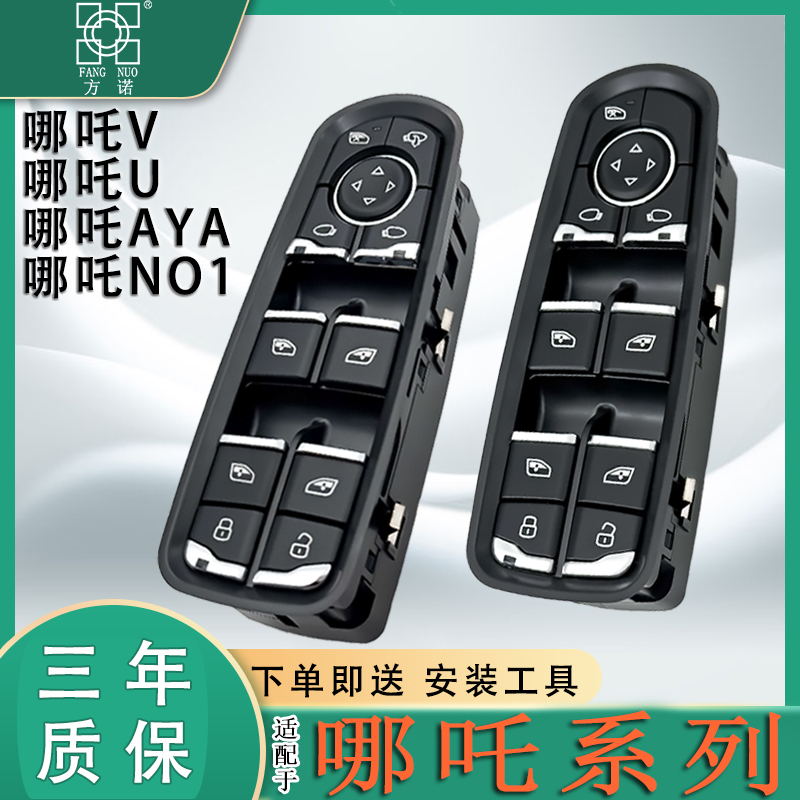 适配哪吒V玻璃升降器开关哪吒U车窗按键哪吒NO1新能源AYA总成按钮