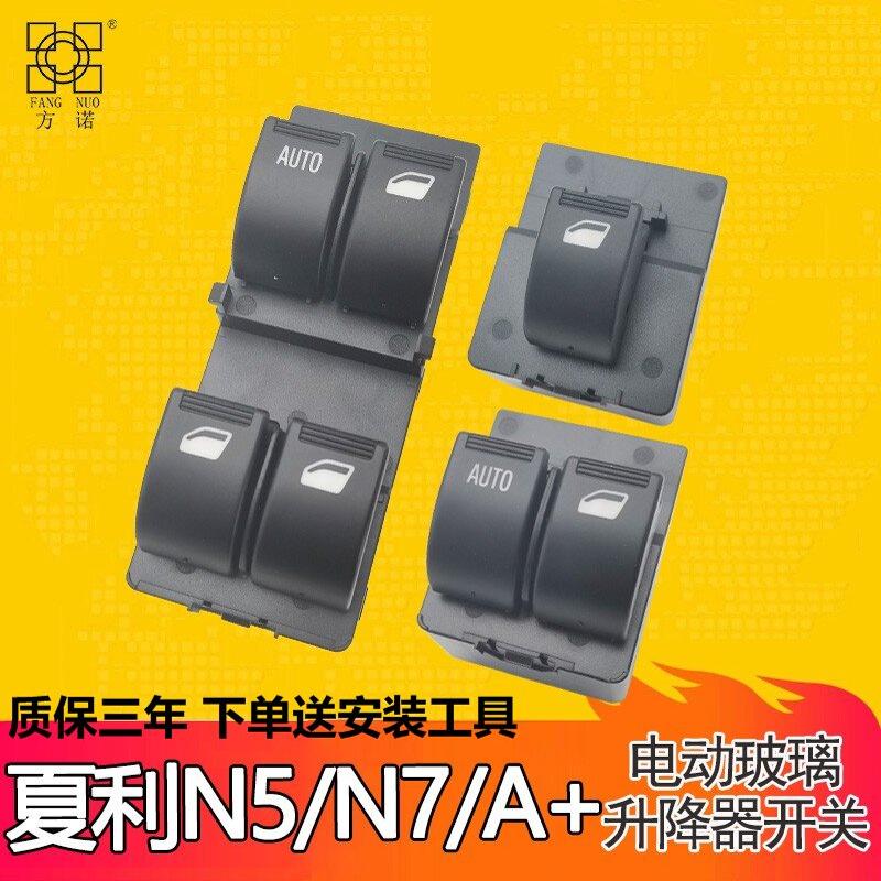 适用于夏利N5/N7玻璃升降器开关总成 新N3A+车门电动窗按键钮配件