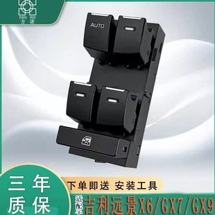 适用GX7玻璃升降器开关GX9豪情SUV远景X6电动车窗按钮键总成配件
