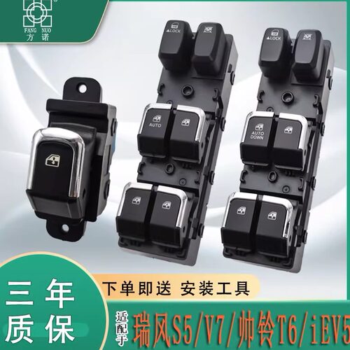 适配江淮瑞风S5玻璃升降器开关iEV5总成帅铃T6V7电动车窗开关按键