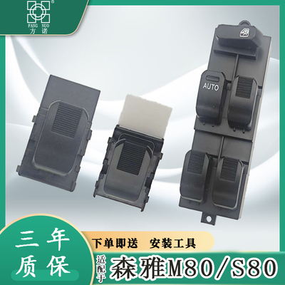 适用一汽森雅S80玻璃升降器开关M80电动升车窗按键钮总成控制配件