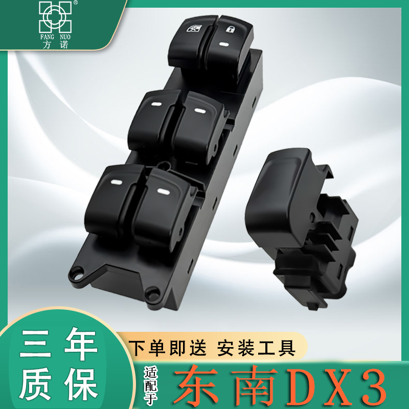 适用东南DX3玻璃升降器开关总成电动车窗按键摇机按键钮开关配件