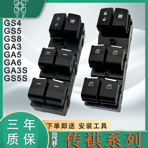 适用广汽传祺 GS4 GA5 GA6 GA3 GS5玻璃升降器开关车窗GM8按钮键