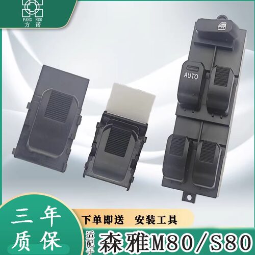 适用一汽森雅S80玻璃升降器开关M80电动升车窗按键钮总成控制配件