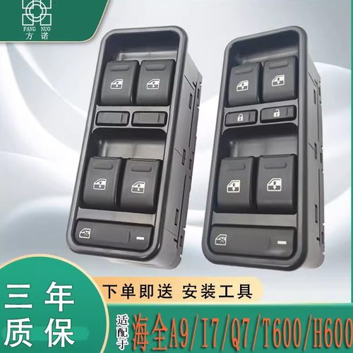 适配海全H600 H7 A9/Q7 i7海全百友电动汽车门窗玻璃升降开关按钮