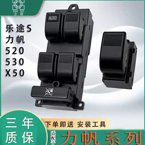 适用力帆520 X50 530乐途s玻璃升降器开关迈威控制按键钮总成配件