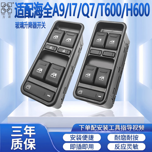 适配海全H600 H7 i7/Q7 A9海全百友电动汽车门窗玻璃升降开关按钮