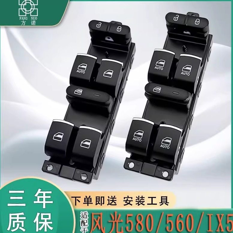 适配东风风光580/IX5电动玻璃升降器开关560车窗升降按钮汽车配件,汽车用品/电子/清洗/改装,车载自动升窗器,淘宝优惠券,粉丝福利购,淘宝优惠卷