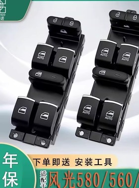 适配东风风光580/IX5电动玻璃升降器开关560车窗升降按钮汽车配件