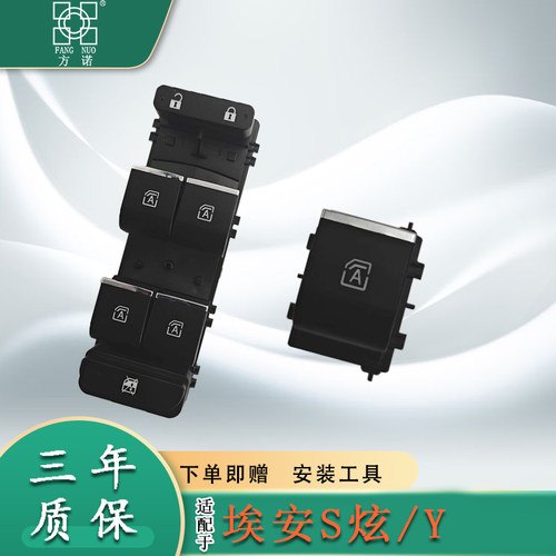 适配新能源广汽埃安S炫/YPlus玻璃升降器开关合创z03主驾车窗按键