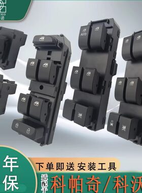 专用于雪佛兰科帕奇科沃兹玻璃升降器开关总成电动车窗按键钮前后