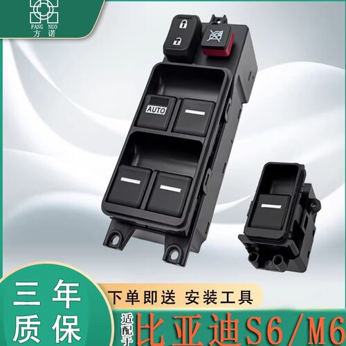 适用比亚迪S6 M6玻璃升降器开关电动门车窗按键钮主驾总成配件