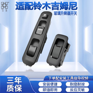 铃木吉姆尼电动玻璃升降器开关Jimny左前车窗摇窗机总控按钮配件