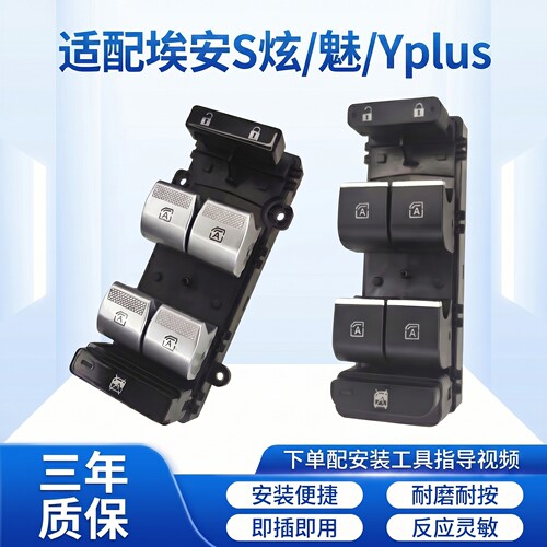 广汽埃安S魅炫580/530/630/Plus Y V LX玻璃升降器开关电动车窗左