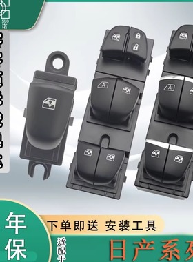 适配日产轩逸玻璃升降器开关新骐达奇骏天籁逍客车窗按键阳光蓝鸟
