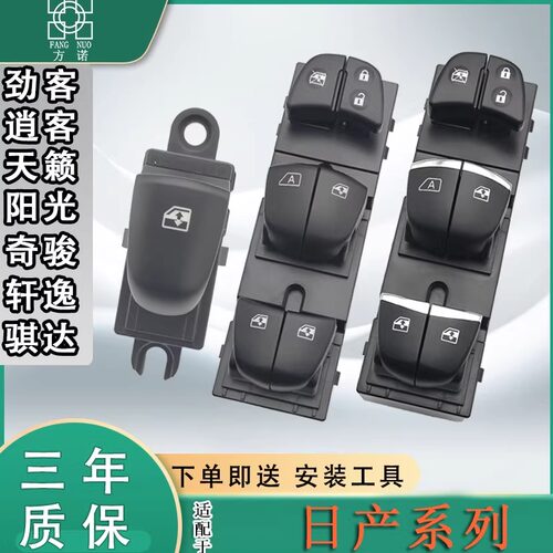 适配日产轩逸玻璃升降器开关新骐达奇骏天籁逍客车窗按键阳光蓝鸟