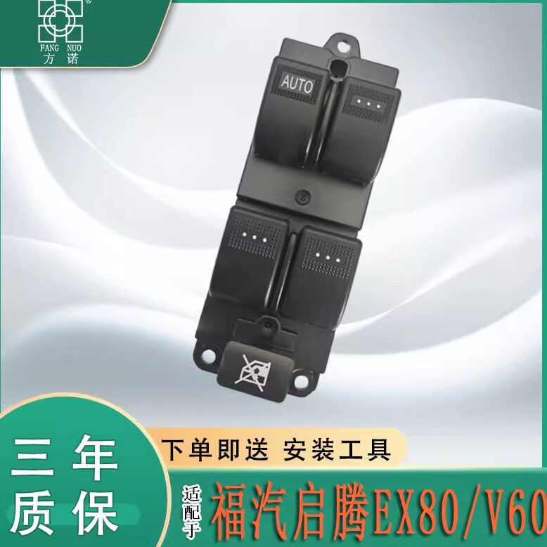 适用福汽启腾EX80玻璃升降器开关V60左前门车窗摇机按钮键总成