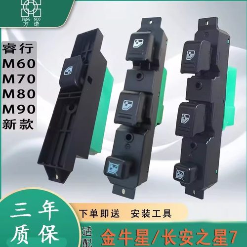 适长安之星7金牛星睿行M60M70M80M90神骐玻璃升降器开关电动车窗