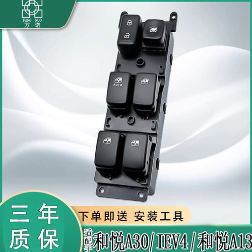 适配江淮和悦A30玻璃升降器开关电动IEV4主控A13电动控制按键按钮