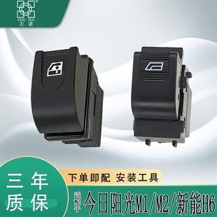 适用于今日阳光M1M2Q1Q2新能H6玻璃升降器开关总成左前门车窗按钮
