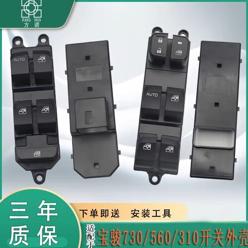 适配宝骏560玻璃升降器开关外壳宝骏730主驾车窗按键按钮配件外壳