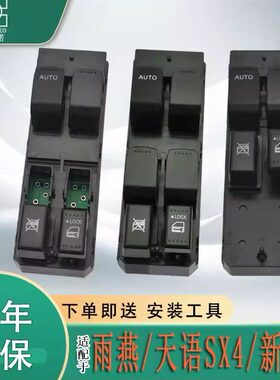适配铃木雨燕玻璃升降器开关奥拓天语SX4尚悦主驾车窗按键钮配件