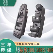 标致新408 308升降器开关标志308S玻璃升降器车窗电动升窗器按钮