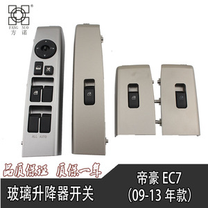 适配吉利帝豪EC715EC718新帝豪玻璃升降器开关电动车窗摇窗机按钮