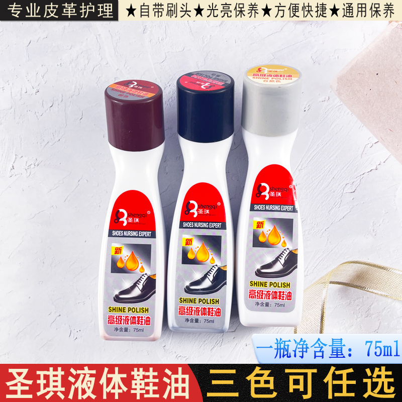 圣琪高级液体鞋油增亮鞋油