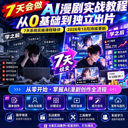 2026ai漫剧制作教程零基础入门短剧实战全流程seedance2课程素材