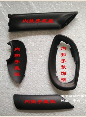 适用于南京名爵MG3SW 老MG3 内扣手内拉手盖板 装饰框内把手底座