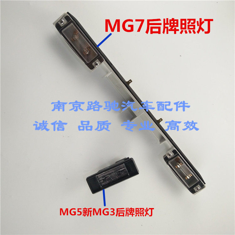 适用于名爵3后牌照灯总成
