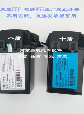 适用于荣威550MG6起止开关