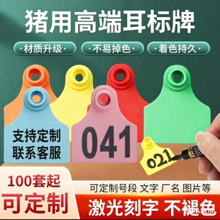 进口耳标猪用耳标牌母猪耳标号牌定制兽用耳标牌羊用耳标种猪耳牌