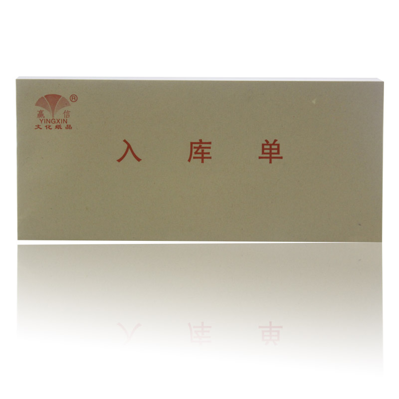 10本包邮 赢信 三联出库单 三联入库单 50份 非复写 85X188mm