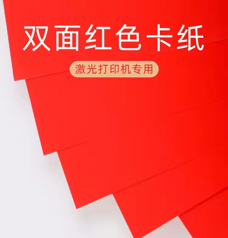 红色卡纸激光单/双面打印纸亮光红卡A4/A3喜帖桌签请柬封面专用纸