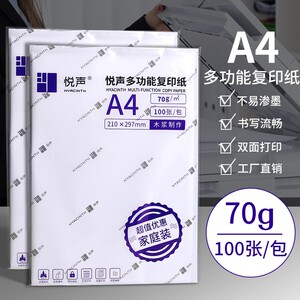 悦声A4复印纸办公用品打印纸70g单包100张白纸学生资料复印草稿纸