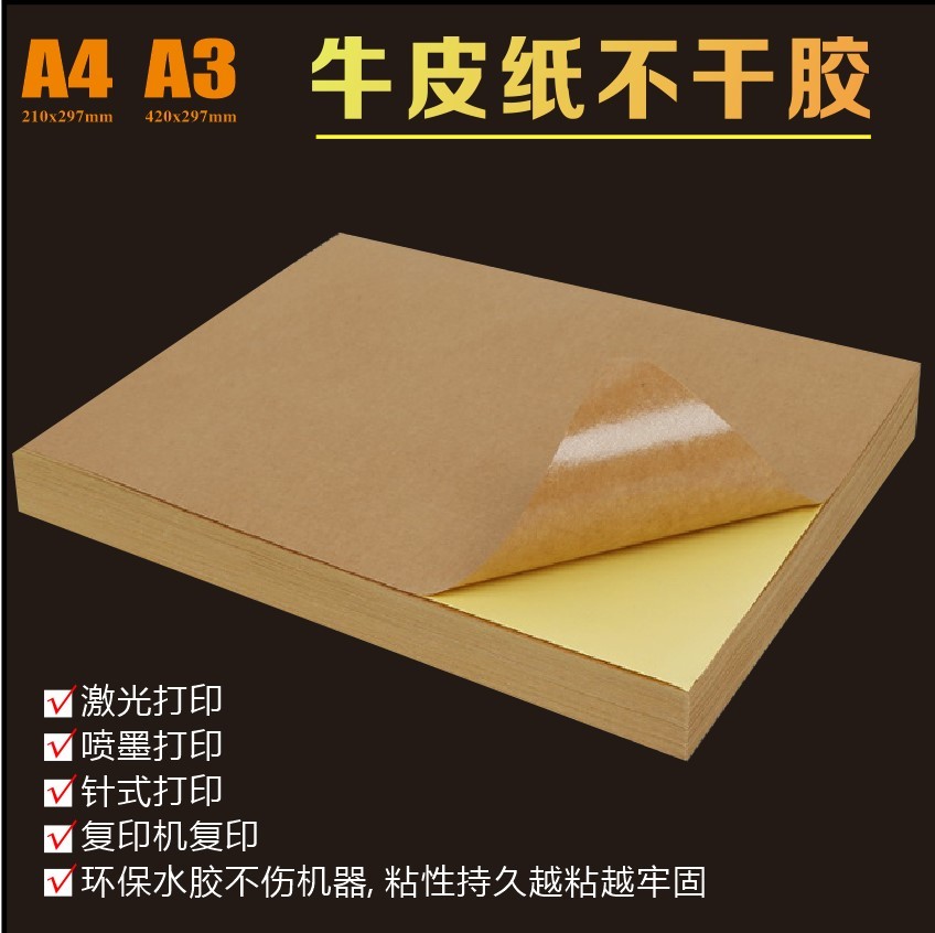 A4打印纸贴纸标签A3不干胶牛皮纸光面空白激光喷墨广告包装不粘胶