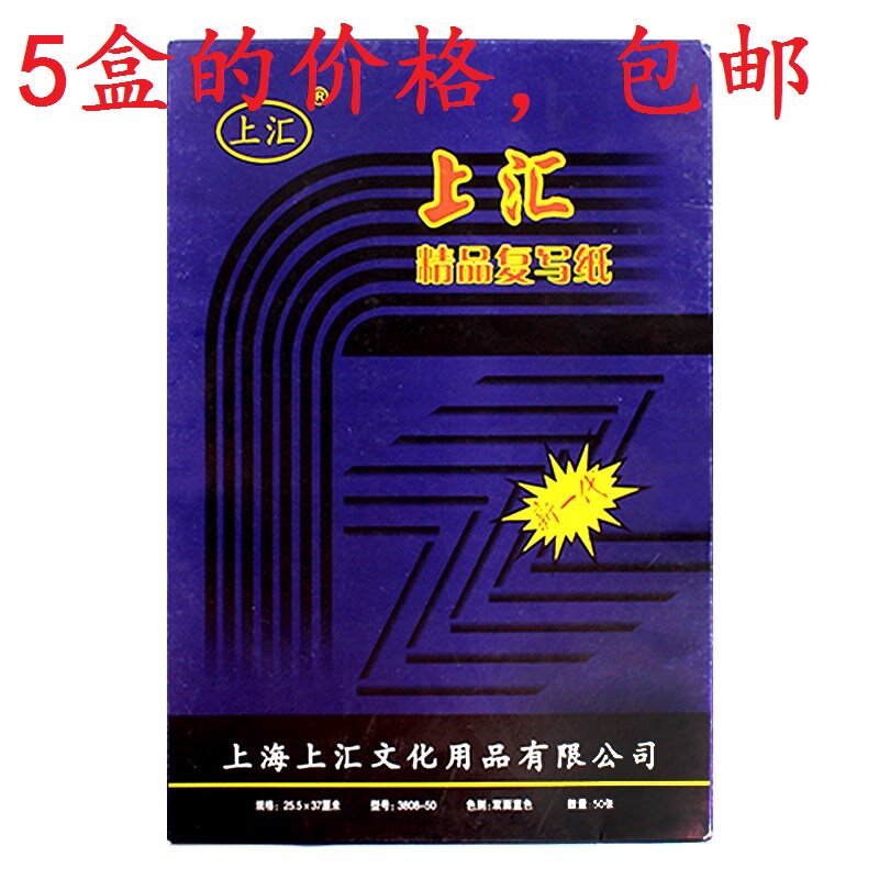 5盒包邮 上汇复写纸50张 8K盒装双面蓝色复写纸蓝印纸25.5X37厘米