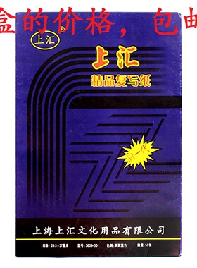 5盒包邮 上汇复写纸50张 8K盒装双面蓝色复写纸蓝印纸25.5X37厘米