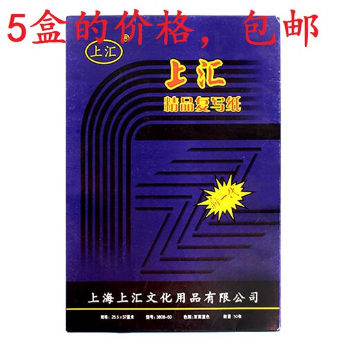 5盒包邮 上汇复写纸50张 8K盒装双面蓝色复写纸蓝印纸25.5X37厘米