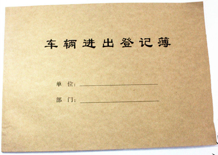 车辆进出16k登记本
