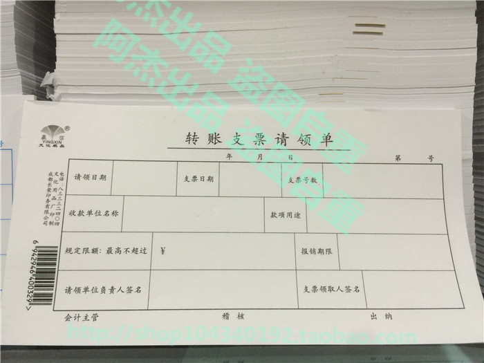 10本的价格 包邮 赢信 转账支票请领单 财务会计办公用品 50张/本