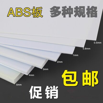 包邮沙盘建筑模型材料ABS板DIY墙体制作塑料板abs白板材0.5-5.0mm