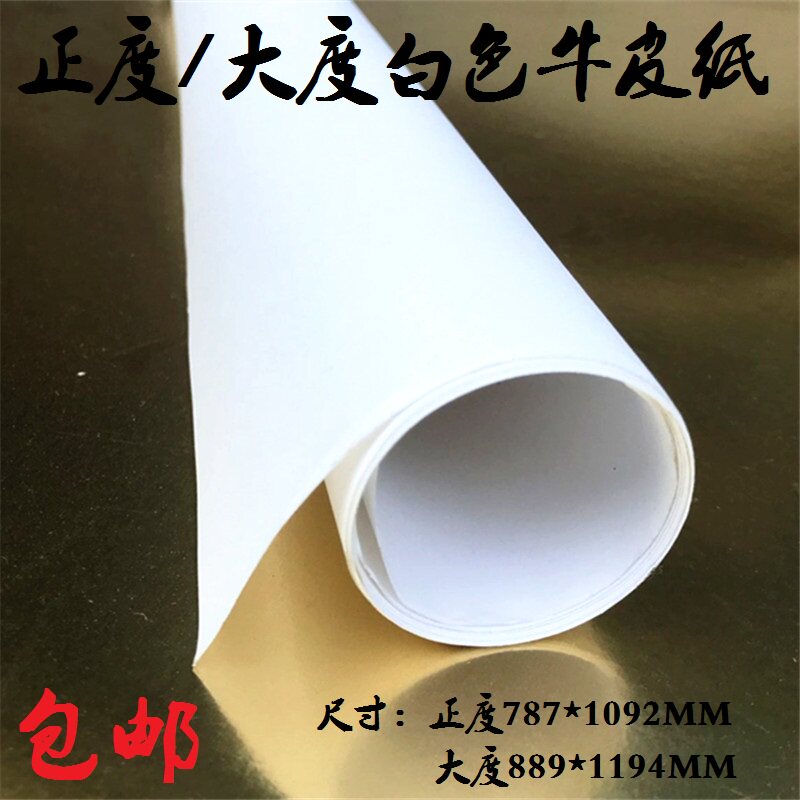 大度全开白色牛皮包装纸